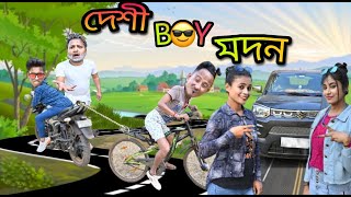 দেশী বয় মদন || Desi Boy Madan || Madan Pinky New Comedy || No 1 Bangla comedy 🤣