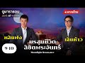 มรสุมชีวิตลิขิตพระจันทร์ EP.9 - 10 [ พากย์ไทย ] | ดูหนังมาราธอน l TVB Thailand