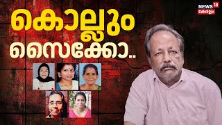കൊല്ലും സൈക്കോ... | Cherthala Bindu Sebastian Case | Bindu Padmanabhan murder case