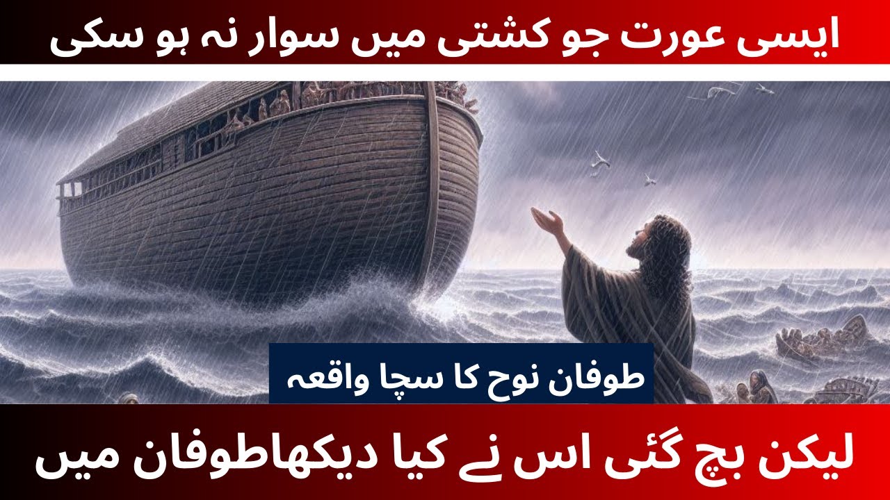hazrat noah a.s ki aurat ka kissa |Noah |hazrat nooh as ka waqia ...