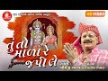 Tu To Mala Re Japile ||Khimji Bharvad ||તું તો માળા રે જપીલે ||Gujarati Bhajan 2020 ||HD Video