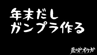 【ガンプラ】～年末だしガンプラ作る～【荒咬オウガ/ホロスターズ】