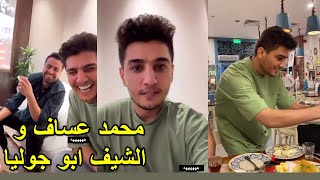 لقاء محمد عساف مع الشيف ابو جوليا