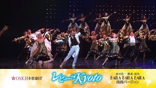 南座2024年6月公演OSK日本歌劇団「レビュー in Kyoto」告知映像