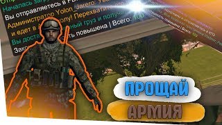 КОРОЧЕ ГОВОРЯ, ПРОЩАЙ АРМИЯ - SAMP ANDROID