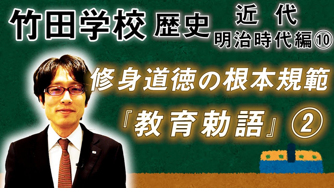 【竹田学校】歴史・明治時代編⑩～修身道徳の根本規範『教育勅語』②～｜竹田恒泰チャンネル2