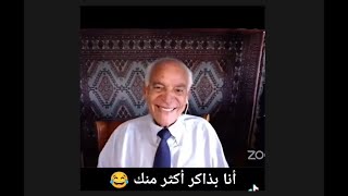 د. فاروق الباز: أنا بذاكر أكثر منك! 😂