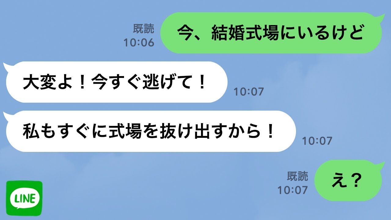 【LINE】結婚式当日に「今すぐ逃げて！駆け落ちするよ！」と元カノからLINE→式をドタキャンして元彼と結婚しようとした勘違い女の末路…ｗ