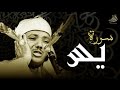 سورة يـس كـاملة بصوت الشيخ عبد الباسط عبد الصمد | من الدرر النادرة ..