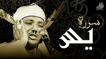 سورة يـس كـاملة بصوت الشيخ عبد الباسط عبد الصمد | من الدرر النادرة ..