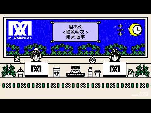 周杰伦 Jay Chou《黑色毛衣》(雨天版本)  💖✨✨✨