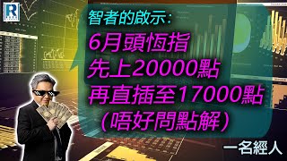 CC Raga Finance：一名經人 20240523：主持：羅家聰 KC 博士、Eugene 羅尚沛 (智者 Wise Man)、Debby 顧芷筠(智者筠)