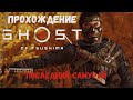 Прохождение GHOST OF TSUSHIMA - Последний самурай