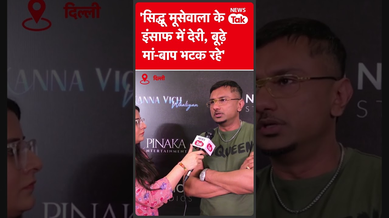 Honey Singh Interview : Sidhu Moose Wala को लेकर हनी सिंह ने कही दी बड़ी बात #shorts | News Tak