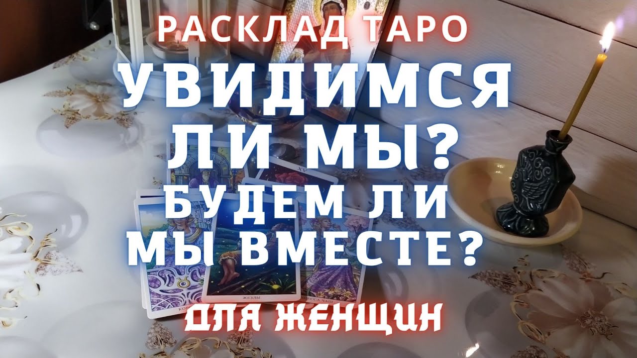 Увидимся ли мы с ним гадание схема. Увидимся мы с ним гадание. Когда мы встретимся таро. Увижусь ли я с ним расклад. Увидимся мы с ним гадание.