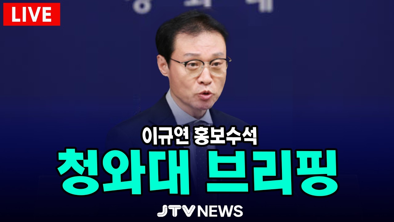 [🔴LIVE ] 인사 발표 관련 이규연 홍보수석 대통령실 브리핑 ㅣ 3월 2일