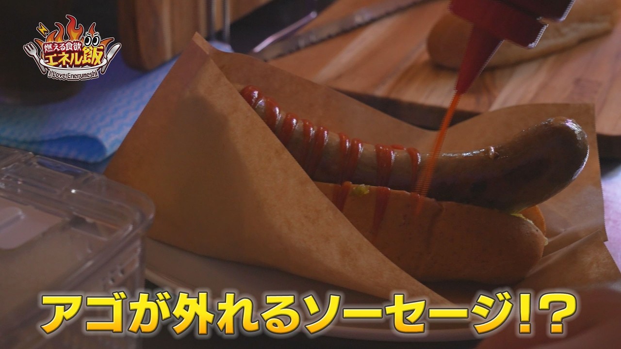 予告】燃える食欲 エネル飯 第9回「ホットドッグ（プレーンドッグ