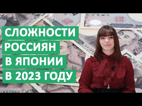 Cложности россиян в Японии в 2023 году. Дают ли визы? Работают ли банковские карты?