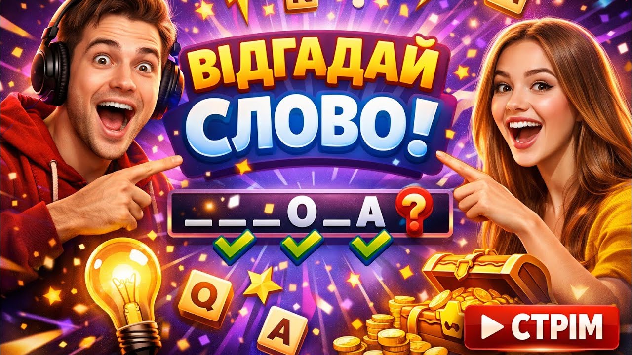 Відгадай слово👍#15