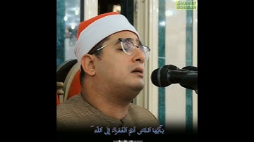 " يَـٰٓأَيُّهَا ٱلنَّاسُ أَنتُمُ ٱلْفُقَرَآءُ إِلَى ٱللَّهِ"💔 تلاوة يجمع فيها بين الهدوء والخشوع💙😞