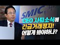 [CEC 팩트체크] SMIC(중심국제) CEO 사퇴소식에 긴급거래정지! 어떻게 봐야하나? (전병서 소장)