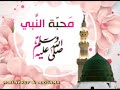 عندما يجتمع الإلقاء والانشاد على محبه النبى ﷺ تأليف الشاعر محمد النقيب اداء والحان محمد أسامة mp3