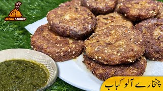 Chatkhara Aloo Ke Kabab | Potato Tikkian | Aloo ki tikkiyan | School Lunch Box Idea | Aloo Cutlets