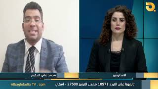ضيف نشرة أخبار البغدادية محمد علي كريم تأخير إقرار موازنة 2023