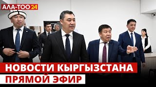 Новости Кыргызстана | 18:30 | 20.03.2024