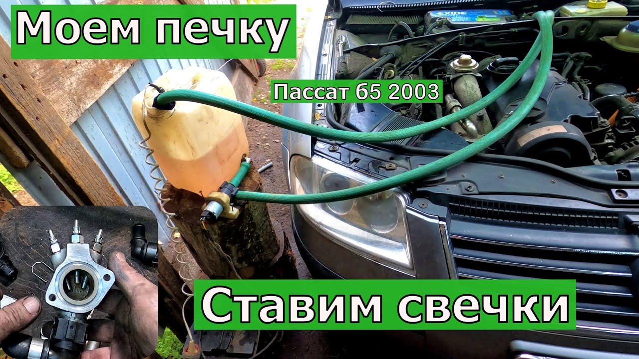 Промывка радиатора печки , свечи подогрева ож. - YouTube