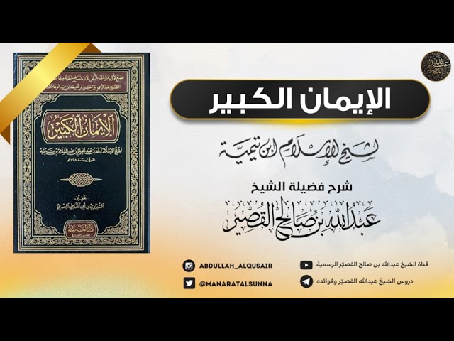 شرح الإيمان الكبير (الدرس الأول ) | الشيخ عبدالله بن صالح القصير