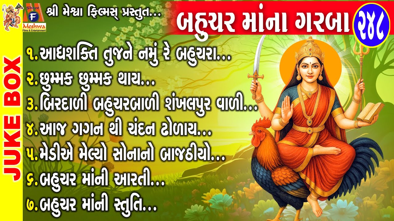 Bahuchar Maa Na Garba | Gujarati Devotional Garba | બહુચર માં ના ગરબા |