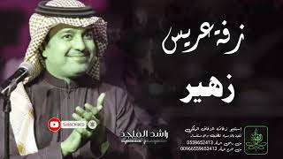 زفات راشد الماجد زفة دخلة عريس باسم زهير