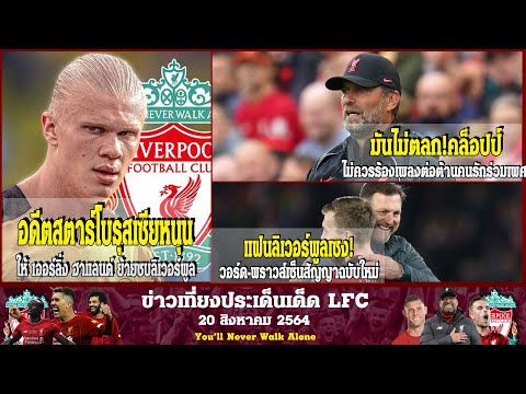 ลิเวอร์พูลล่าสุดวันนี้20 8 64 อดีตสตาร์โบรุสเซียดอร์ทมุนด์ หนุนหลังให้ เออร์ลิ่ง ฮาแลนด์ ย้ายซบลิเวอ