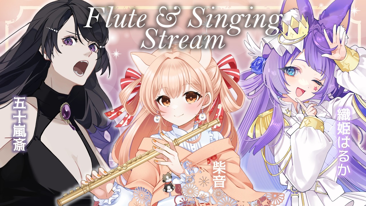 【#柴織斎】フルート演奏＋デュオな贅沢歌枠💜ラジオぶいかふぇ組【#いちいち生 / #五十嵐斎】#karaoke #歌枠