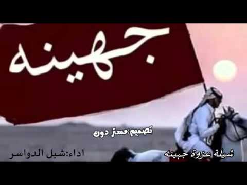 شيلة عزوة جهينه 