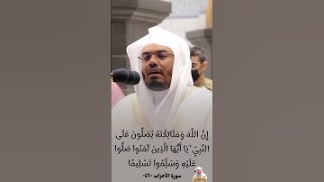 إِنَّ اللَّهَ وَمَلَائِكَتَهُ يُصَلُّونَ عَلَى النَّبِيِّ|فضيلة الشيخ ياسر الدوسري| من سورة الأحزاب