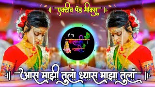 आस माझी तुला ध्यास माझा तुलां | Aas Majhi Tula Dhyas Majha Tula Active Pad Mix Dj Balaji Jahire