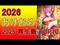 【2026年元旦】2025年に最も再生された動画トップ10を一挙公開！