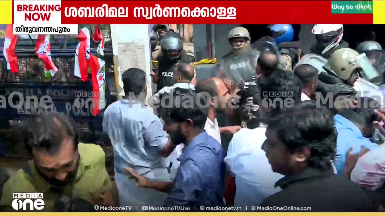 സ്വർണക്കൊള്ളയിൽ അന്വേഷണം ഇഴഞ്ഞുനീങ്ങുന്നു... പ്രതിഷേധിച്ച് യൂത്ത് കോൺഗ്രസ്..