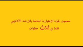 تسجيل المواد الاختيارية في 3 خطوات - كلية الدراسات العليا للتربية