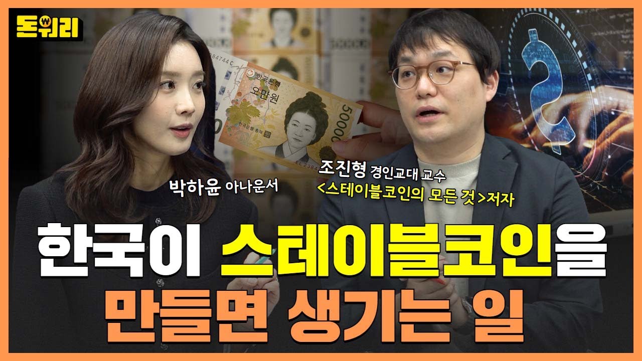 한국은행이 원화 스테이블코인을 꺼리는 이유｜조진형 교수 2부