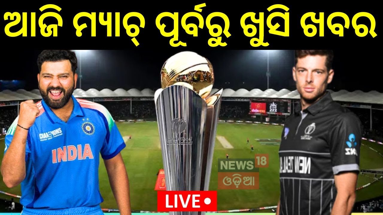 ICC Champions Trophy 2025 Live: ଆଜି ମ୍ୟାଚ୍ ପୂର୍ବରୁ ଖୁସି ଖବର | India vs New Zealand