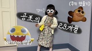 [육아 브이로그] 가수가 꿈인 29개월 아기, 콩나물 불고기, 아기 상어 쿠키 만들기, 상어 가족을 만난 로아, 미드 추천, 성장 앨범 정리, 읍천리 미숫가루