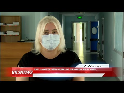 შიდა ქართლის კოვიდკლინიკები პაციენტებს ვეღარ იტევს