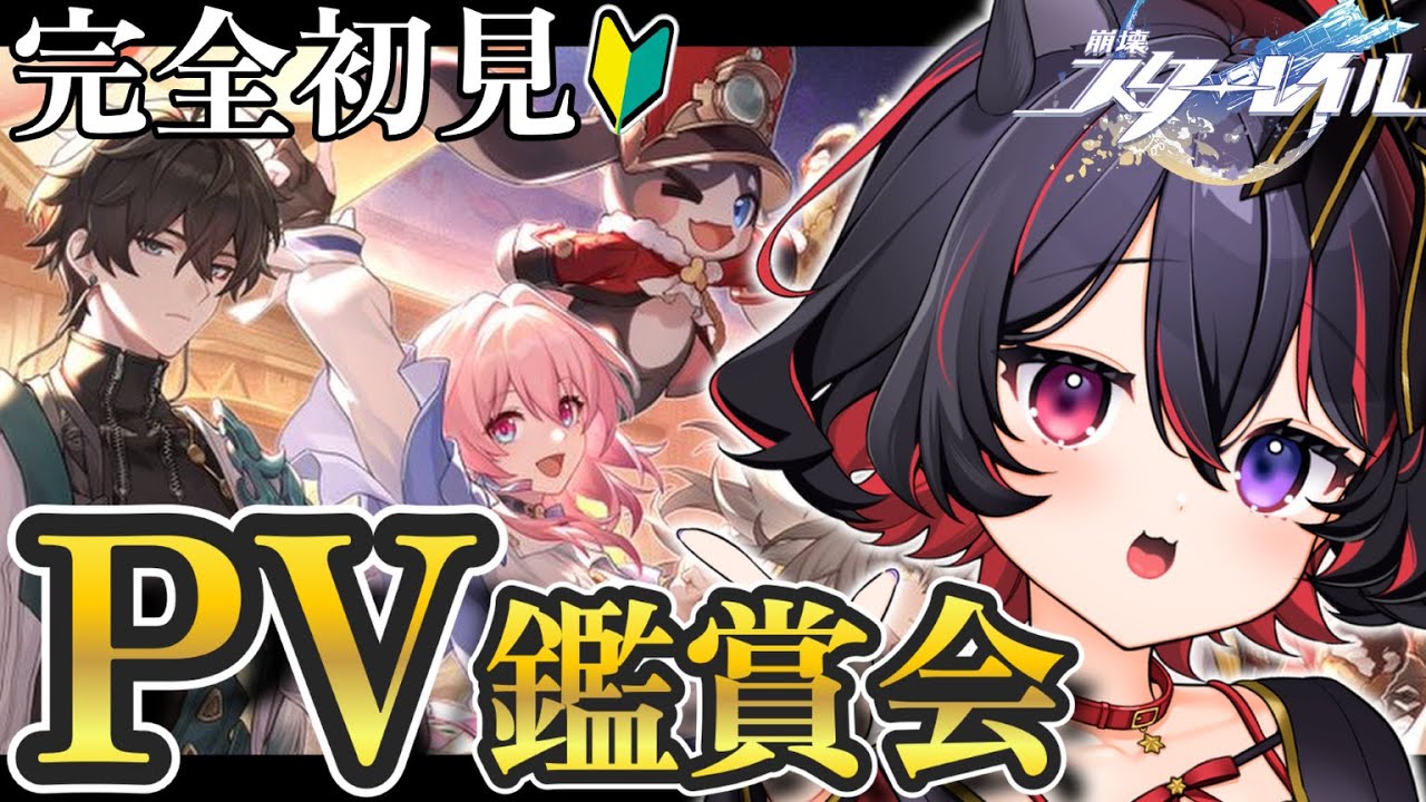 【 崩壊スターレイル 】完全初見🔰まずは推しを探すためにPV鑑賞会やっていくよ～～🐶🪄みんなの推しはだれー？【 犬護やや / #vtuber 】