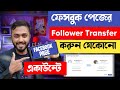 Facebook page follower transfer to another page    ibm tech studio