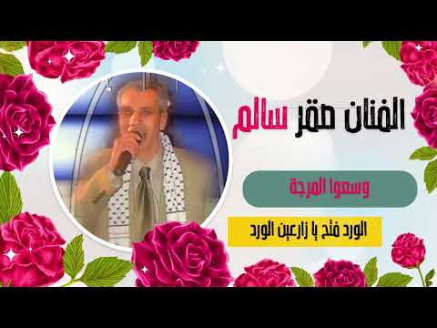 وسعوا المرجة الورد فتح يا زارعين الورد صقر سالم