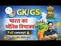 INDIAN GEOGRAPHY: भारत का भौतिक विभाजन (Physical Division of India)|भारतीय भूगोल(INDIAN GEOGRAPHY)