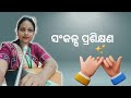 ସଂକଳ୍ପ ପ୍ରଶିକ୍ଷଣ ଶିବିରରେ ଅଭିଜ୍ଞତାକୁ କବିତା ମାଧ୍ୟମରେ ଆବୃତ୍ତି। Sankalp training camp #youtube #school
